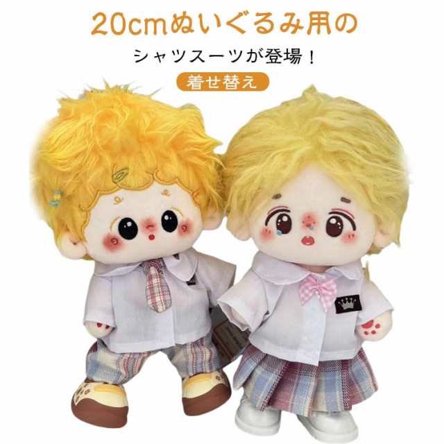 ぬい服 20cm ぬいぐるみ スーツ セット シャツ スカート 上着 白シャツ ズボン ネクタイ コスチューム 着せ替え 洋服 服 ぬい 人形用服 ぬいぐるみ 服 推し活グッズ おしゃれ かわいい ア