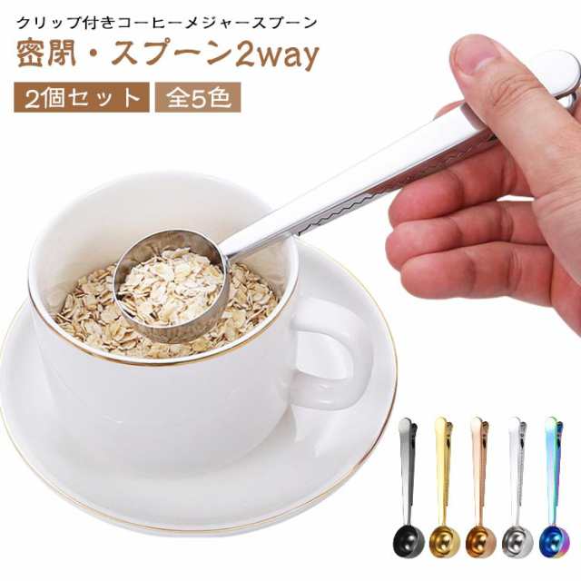コーヒーメジャースプーン クリップ付き 10g コーヒー計量スプーン スプーンクリップ ステンレス製 コーヒー 珈琲 コーヒー豆 スパイス ミルク粉末 小麦粉 砂糖 お茶 塩 小物 多機能 キッチン用