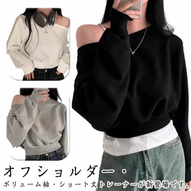 レディース スウェット オフショルダー トレーナー トップス 長袖 プルオーバー カットソー ゆったり オーバーサイズ tシャツ ボリューム袖 ショート丈 オフショルダー カジュアル リラックス 無地