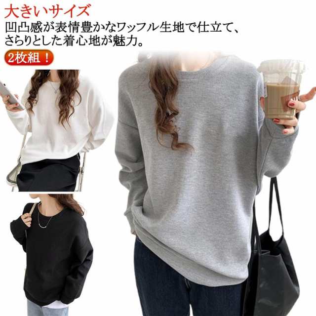 カットソー トップス レディース ゆったり ワッフル生地 トレーナー カジュアル 2枚組 長袖 Tシャツ ワッフル ロンT プルオーバー クルーネック 無地 オーバーサイズ シンプル ドロップショルダ