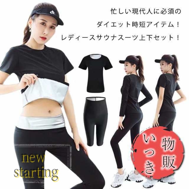 サウナスーツ レディース 2点セット ダイエット ウェア 超発汗 5分/9分/10分サウナパンツ+半袖/長袖サウナトップス 爆汗サウナパンツ 脂肪燃焼 レディース ダイエットウェア 発汗ウェア 下半身
