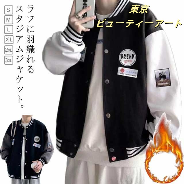 スタジャン メンズ ジャンパー ブルゾン ジャケット 裏起毛 スタジアムジャンパー スカジャン フライトジャケット カジュアル アウター 春 秋 冬 防風 防寒 ジャンバー 秋冬服 学生服 スポーツ 