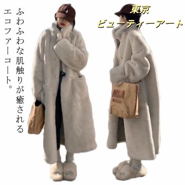 ファーコート ロングコート レディース エコファー フェイクファー コート スタンドカラー ジャケット ロング丈 長袖 あったか 冬アウター ふわふわ モコモコ 暖かい 防寒 羽織 アウター 軽量 防
