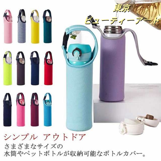 水筒カバー ペットボトルカバー 450ml 500ml 600ml 水筒 ショルダー 保温 保冷 水筒ホルダー ペットボトル ストラップ 水筒ケース 子供 大人 シンプル 斜め掛け 男女兼用