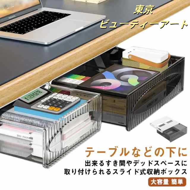 収納 引き出し トレー 透明 整理 取り付けできる引き出し 後付け BOX すき間 スライド収納 机の下 収納ボックス テーブル下 デスク下 隠し式 吊り下げ スペース活用 便利収納 デスク テーブル