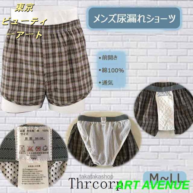 失禁パンツ 失禁ショーツ 通気 速乾 吸水ショーツ 尿もれ 前開き メンズ 男性用 大人 紳士 尿漏れショーツ M L LL 快適 安心 介護 下着 トランクス チェック