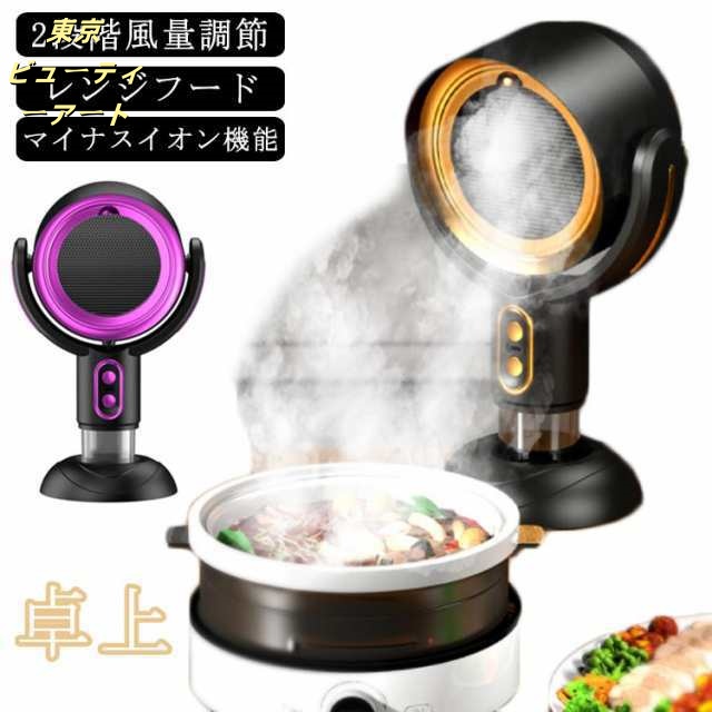 卓上レンジフード 換気扇 小型 卓上 換気扇 コードレス レンジフード USB 卓上吸煙機 テーブル換気扇 ミニポータブル換気扇 低騒音 2段階風量調節 補助換気扇 空気清浄機 エアフード マイナスイ