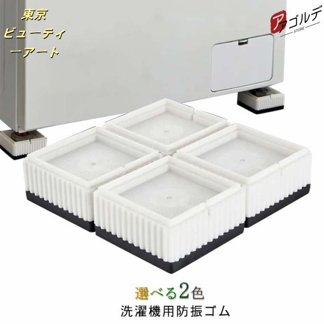 洗濯機 防振 防音 マット ゴム 冷蔵庫 耐震 振動対策 段差調整 メッシュ構造 3D防振 4枚セット 洗濯機 かさあげ 洗濯機台 かさ上げ 洗濯
