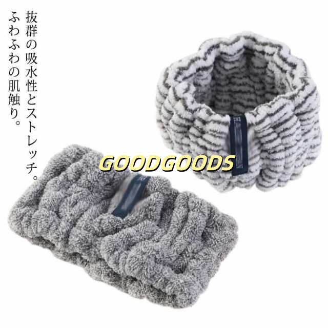ヘアーバンド 洗顔 タオルバンド ヘアターバン レディース 吸水 厚手 髪用 お風呂 メイク 化粧 サンゴフリース 全2色