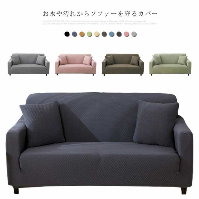 ソファカバー 防水 防ダニ ソファー カバー 3人掛け 2人掛け 伸縮 フィット ストレッチ ソファー替えカバ 1人掛け 肘あり