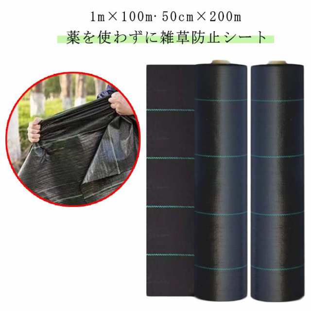 防草シート ロール 1m×100m 50cm×200m 除草シート 雑草防止シート 草除け 防草 シート 農用シート UV剤入り 人工芝 雑草 芝生 草 庭 駐車場 草よけ 雑草防止 雑草対策 生えな