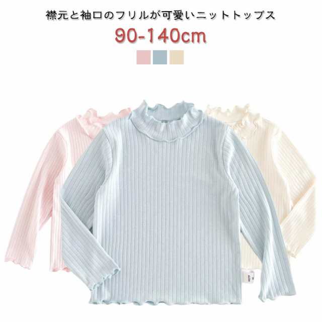 服 キッズ ニット モックネック 女の子 薄手 フリル ベビー 長袖 リブ 可愛い セーター 110 130 トップス 春 冬 春 カットソー インナー 90 100 ハイネック 120 秋 140 