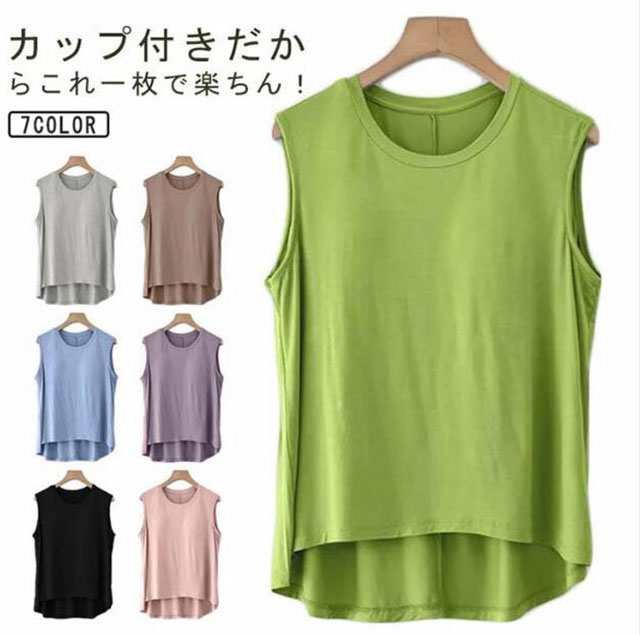 トップス タンクトップ インナー Tシャツ カップ付き ルームウェア ブラトップ ノースリーブ ブラ紐隠し 下着 無地 締めつけない タンクトップ ストレッチ 通気性 夏 パジャマ