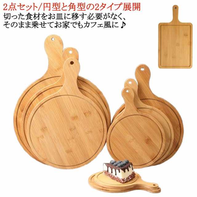 2点セット カッティングボード ピザ用トレー 木製 ランチトレー ピザピール トレイ 丸まな板 ピザボード サービングボード 取っ手付き お皿 角型 無垢材 丸型 ピザトレイ 竹製プレート 寿司台 来