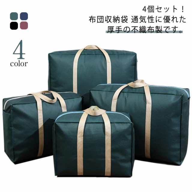 4個セット！布団収納 布団収納袋 布団袋 羽毛布団 ふとん収納袋 圧縮 防ダニ 不織布 丸める 抗菌 防カビ 布団収納ケース 布団袋 引っ越しバッグ 布団収納袋 収納ケース 布団袋 羽毛布団 送料無料