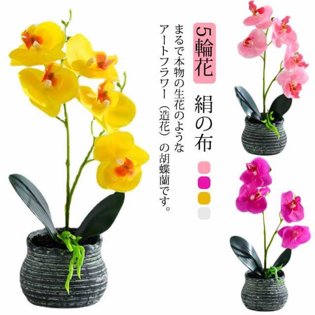 造花 胡蝶蘭 フラワーアレンジメント 盆栽 超リアル！ 生花風 5輪花 室内 おしゃれ 水やり不要 インテリア コチョウラン 観葉植物 供花 エコ ギフト フェイクグリーン 母の日 父の日 敬老の日 