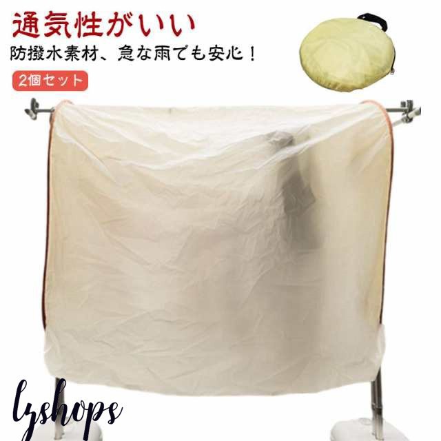 2個セット 160cm 200cm 目隠しカバー 洗濯物カバー 2個セット 収納袋付き 屋外 雨よけカバー 洗濯 洗濯雨よけ 雨よけ 花粉よけ 4面カバー
