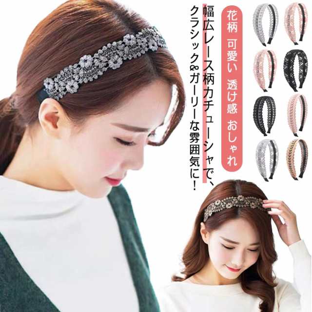 送料無料 カチューシャ ヘアバンド ヘアアクセ レース柄 幅広 レース 花柄 ヘアアクセサリー 髪飾り 大人 太め レディース 大人 可愛い ヘアアクセサリー 黒 ブラック 透け感 おしゃれ ヘアアレ