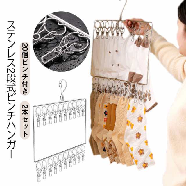 洗濯物干し 2段式 洗濯バサミ ステンレス 防風フック 20個ピンチ付き 室内 2本セット 屋外 物干しハンガー クリップハンガー タオル 洗濯ハンガー 靴下 収納 2本セット 下着 コンパクト 丈夫