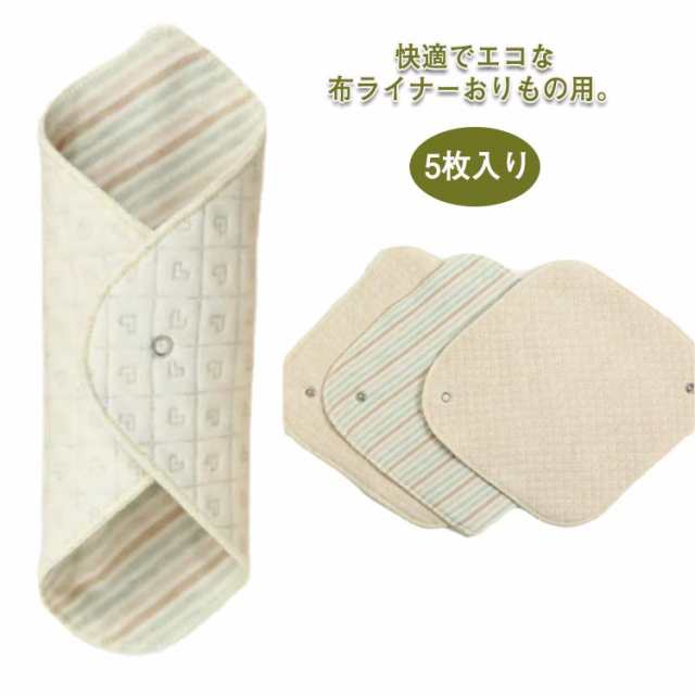 ライナー 布ナプキン 尿漏れ おりもの用 生理用品 使える 布 綿100％ ナプキン 失禁 透湿防水布 尿もれ スナップ付ライナー 布ナプ ハンカチタイプ 布ライナー オーガニックコットン おりものシ