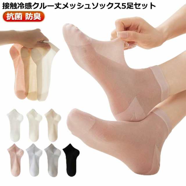 5足セット 送料無料 ソックス 接触冷感 靴下 クルー丈 レディース 夏用 薄手 メッシュ 黒 白 学生 女子 高校生 スクール 吸汗 速乾 涼しい 通勤 通学 蒸れない 臭わない 抗菌 防臭 無地 