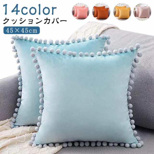 雑貨 45×45cm カバー クッションカバー 14色 北欧 秋 クッション 無地 シンプル 光沢 かわいい ベロア調 ファスナー ベロア調 ソファ ベルベット調 ポンポン付き 春 インテリア 冬 オ