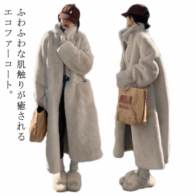 ファーコート ロングコート レディース エコファー フェイクファー コート スタンドカラー ジャケット ロング丈 長袖 あったか 冬アウター ふわふわ モコモコ 暖かい 防寒 羽織 アウター 軽量 防