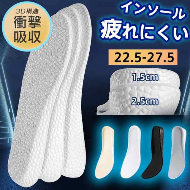 インソール 衝撃吸収 中敷き 身長アップ 疲れにくい 厚さ1.5cm/2.5cm 立ち仕事 男女兼用 ショートブーツ 革靴 アウト