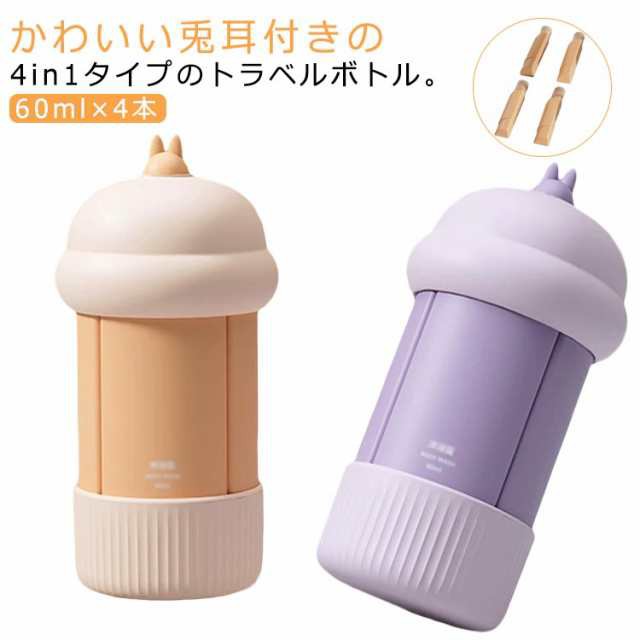4in1 4in1 トラベルボトル 60ml ボトル 旅行用 漏れない 小分けボトル スキンケア クリーム シリコン 乳液 ボトルセット シャンプー 詰め替えボトル 小分け容器 出張 トラベル 携帯用
