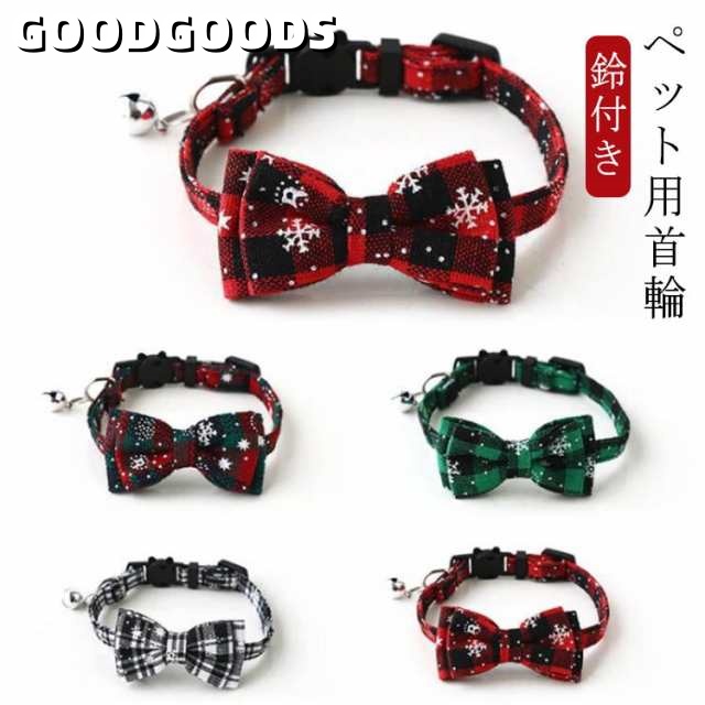 猫 首輪 リボン ネコ チェック柄 首輪 鈴付き 蝶ネクタイ リボン 雪の結晶 首輪 猫用首輪 クリスマス カラー 小型犬 キャット 猫用 ペット用品 猫首輪 犬 猫 カラー チョーカー ペット用首輪