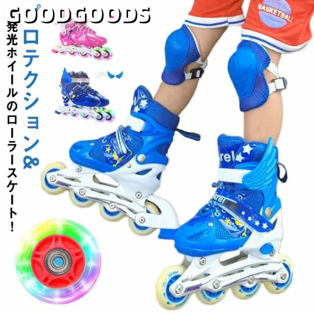 インラインスケート 子供用 メッシュ スポーツ 玩具 8点セット ジュニア 子供 キッズ おもちゃ プロテクター ホイール 光る タイヤ ローラーブレード ローラースケート 初心者 静音 通気 耐久 