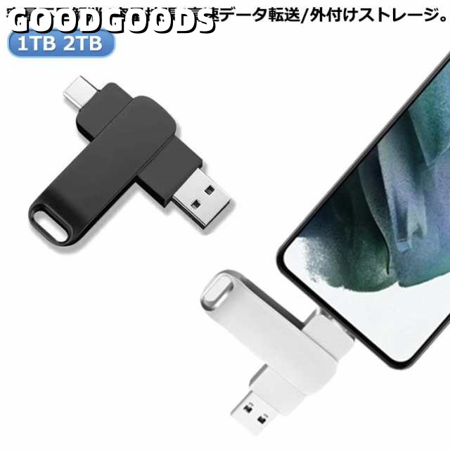 usbメモリ 大容量 2tb 1tb スマホ接続 タブレット/ノートパソコン/パソコン対応 アンドロイド タイプc USB3.0 フラッシュメモリー type-c 容量不足解消 容量拡張 回転式 外付