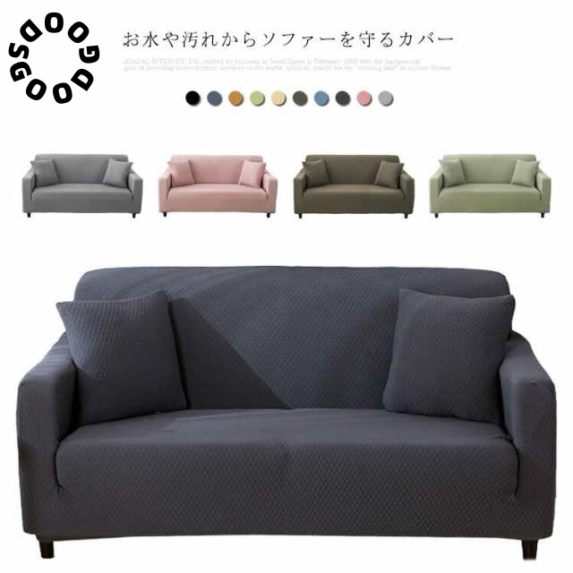 ソファカバー 防水 防ダニ ソファー カバー 3人掛け 2人掛け 伸縮 フィット ストレッチ ソファー替えカバ 1人掛け 肘あり