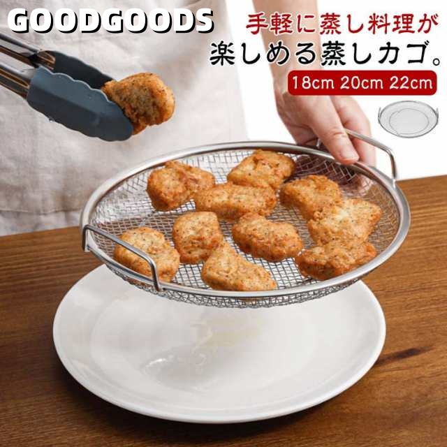 蒸しざる 蒸しがご ステンレス 蒸し器 せいろ 蒸し野菜 温野菜 点心 調理 ざる かご 網 脚付き 揚げ物かご オイルカッティングパン キッチン用品 水切り 油切り 蒸す 便利 水切ざる 揚げ物ざる