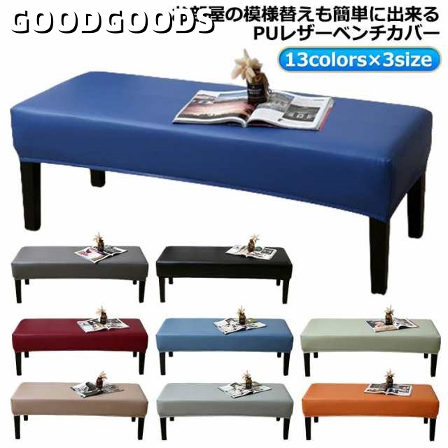 ベンチカバー ダイニング 防水 おしゃれ 伸縮素材PUレザー レザー調 防水撥水加工 おしゃれ シンプル 伸びる ベンチ カバー 椅子カバー PUレザー ベンチシートカバー ストレッチ 長座面チェアカ