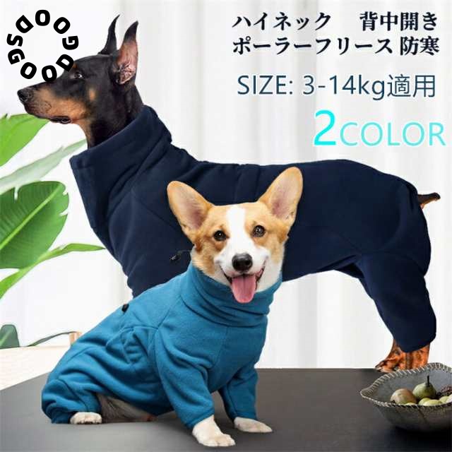 中型犬 背中開き ペット用品 冬服 犬服 通気 ドッグウエア ロンパース お洒落 お出掛け おめかし 無地 ポーラーフリース 冬用 3-14kg適用 長袖 犬 袖あり 防寒