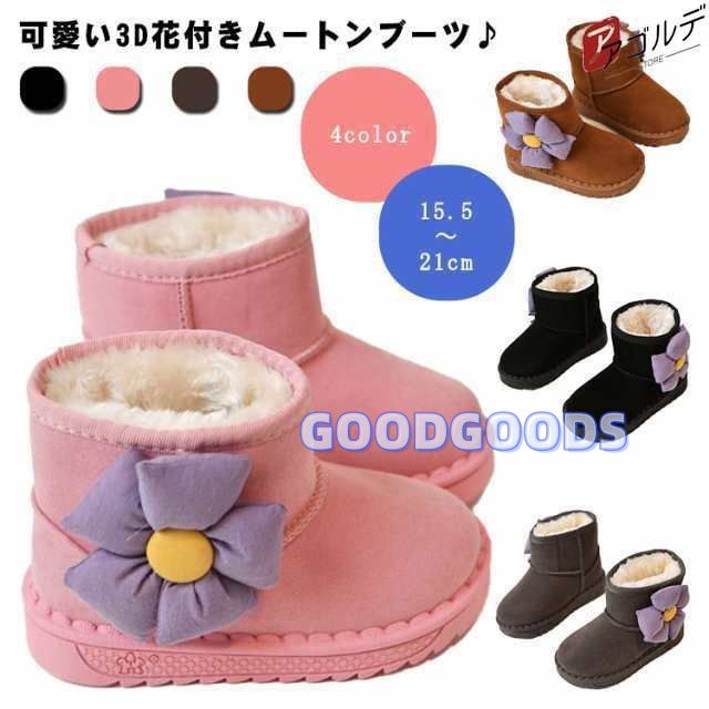 ムートンブーツ キッズ ブーツ 女の子 花 可愛い 15cm 16cm 17cm 18cm 19cm 20cm 21cm ムートン 子供 小学生 ジュニア キッズムートンブ