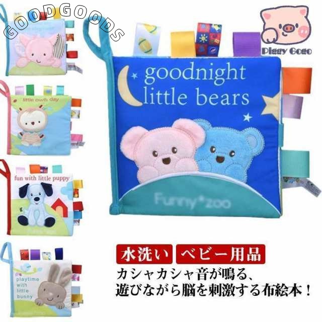 カシャカシャ 布えほん 布絵本 ソフトブック 知育絵本 赤ちゃん 0歳から 3歳 2歳 1歳 女の子 男の子 知育玩具 絵本 ギフト 布おもちゃ ベビ