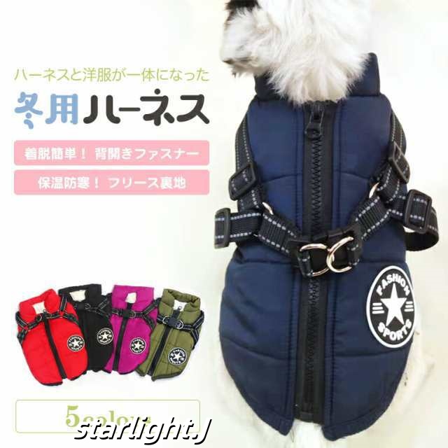 犬 アウター 服 暖かい 冬 ドッグウェア 犬服秋冬 犬服 ハーネス 秋冬 冬服 犬服冬 可愛い おしゃれ 小型犬 犬ハーネス 冬用 犬の服 犬用服 犬用 防寒着 犬 防寒服 犬の防寒着 ドッグウエア