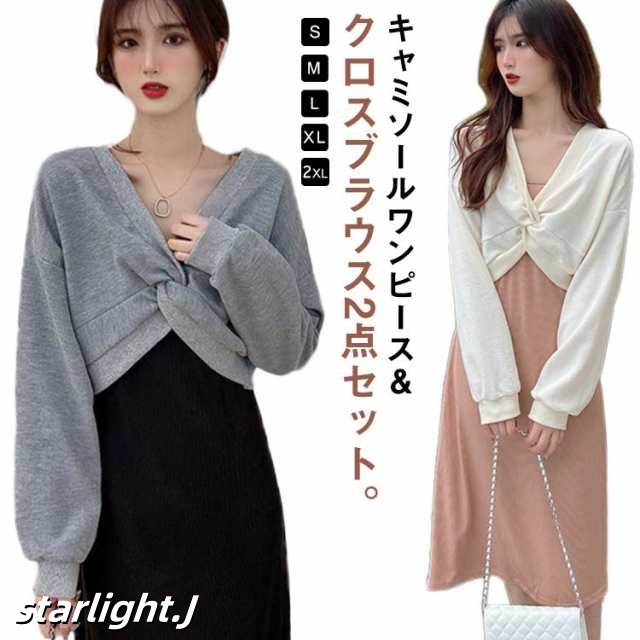 キャミソール ワンピース セットアップ レディース 長袖 2点セット クロス ブラウス スウェット トップス 上下セット ストレート ロングワンピース ミモレ丈 レイヤード風 重ね着風 大人 通学 通