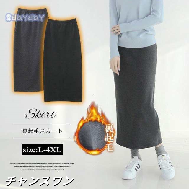 スカート レディース ロングスカート 秋冬 裏起毛 マキシスカート タイトスカート ロング丈 ウエストゴム ハイウエスト 黒 グレー 大きいサイズ