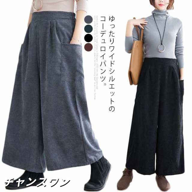 ワイドパンツ コーデュロイ レディース パンツ ガウチョパンツ ロング丈 ワイド パンツ シンプル ハイウェスト 脚長 ストレッチ カジュアル 大きいサイズ ゆるい お洒落 楽ちん キレイめ 普段着 