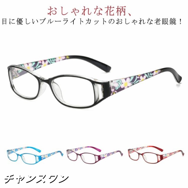 かわいい 老眼鏡 レディース 花 花柄 母の日 プレゼント メガネ ブルーライトカット おしゃれ めがね グラス シニアグラス コンパクト プリント柄 50代 和柄 老眼鏡 軽い 花模様 リーディング