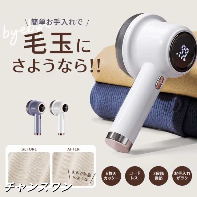 【送料無料】毛玉取り けだまとり 電動 LCD液晶ディスプレ 毛玉取り機 強力6枚刃 スピード3段階調整 様々な衣類に対応 切れ味アップ 生地を傷めない 毛玉取り器 USB充電式 コードレス使用可 持