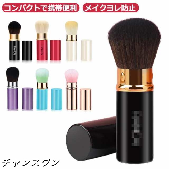 回転パウダーブラシ 携帯用 メイクブラシ パウダーブラシ キャップ付き 伸縮式 スライド式 ミニ コンパクト メイク直し メイクブラシ パウダーブラシ チークブラシ ハイライトブラシ 送料無料