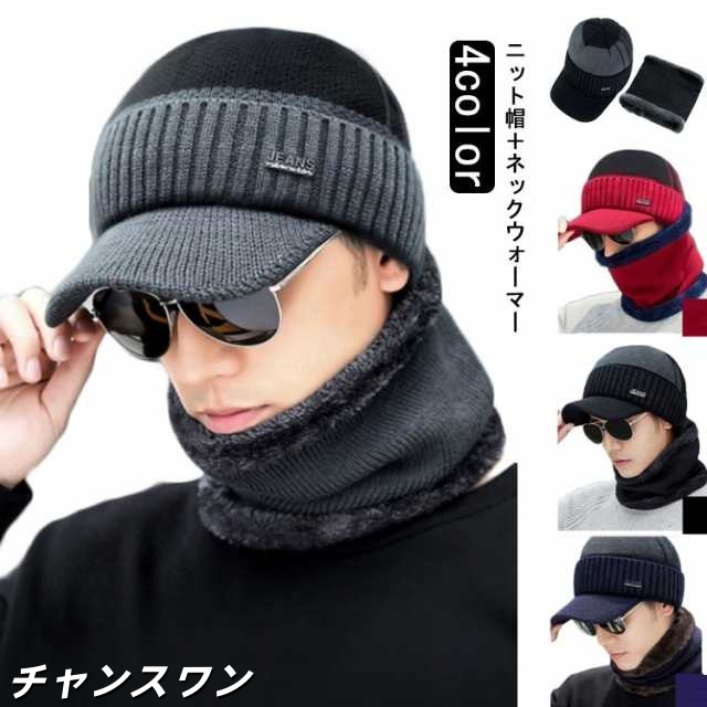 つば付きニット帽 ニット帽 ネックウォーマーのおまけ付き ニットキャップ 2点セット メンズ レディース ニット つばつき つば付 ニット帽子スノーボード スノボ ゴルフ プレゼント ギフト