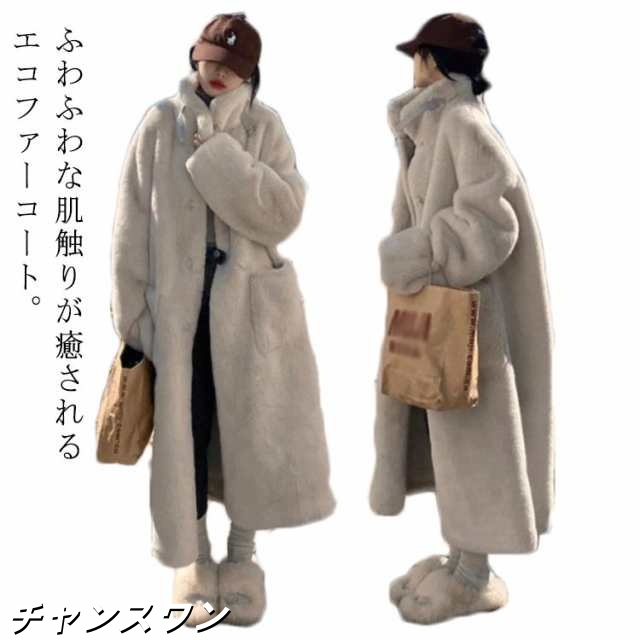 ファーコート ロングコート レディース エコファー フェイクファー コート スタンドカラー ジャケット ロング丈 長袖 あったか 冬アウター ふわふわ モコモコ 暖かい 防寒 羽織 アウター 軽量 防