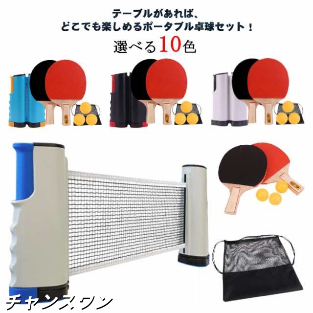 ポータブル 卓球セット ポータブル卓球セット 送料無料 卓球 ピンポン 卓球ネット ピンポンセット テーブルピンポン ラケット ボール パーティーグッズ パーティーグッズ ゲーム スポーツ玩具 おもち