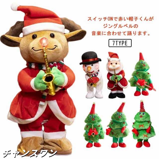 SNSで話題 動く 踊る クリスマス 玩具 おもちゃ クリスマスツリー ぬいぐるみ 装飾 動く 人形 サンタ サンタクロース トナカイ 踊り 面白い 置物 子供 演奏 電池式 音楽再生 録音 言葉の繰