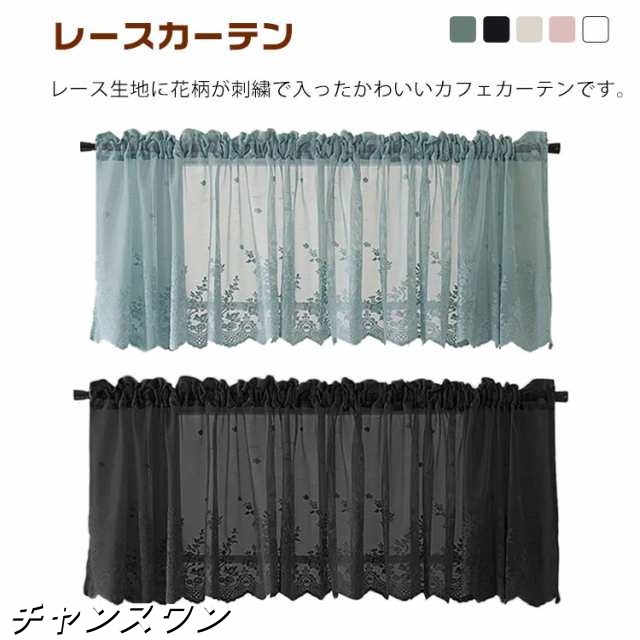 カフェカーテン 北欧 花柄 UVカット 刺繍 おしゃれ カフェ ブルー カーテン 目隠し 模様替え ベージュ ホワイト 小窓 レース ブラック ピンク 出窓 遮熱 レースカーテン 突っ張り式 小窓用 